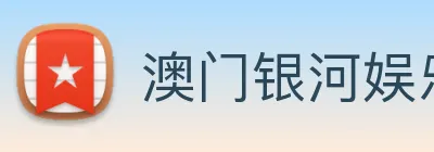 澳门银河娱乐网站 Logo
